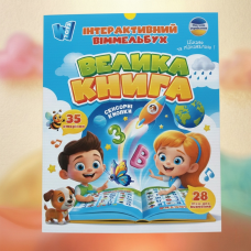 Інтерактивна велика абетка та розвивальна книга 2в1 з USB зарядкою для дітей